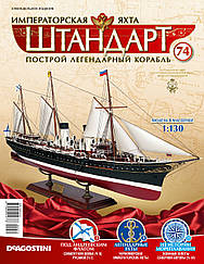 Яхта "Штандарт" №74