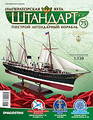 Яхта "Штандарт" №75