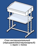 Стіл інструментальний  стаціонарний 1 ящик 2 полки ( без коліс)