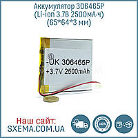 Акумулятор літій-полімерний універсальний 306465 (Li-ion 3.7 В 2500 мА·год), (65*64*3 мм)