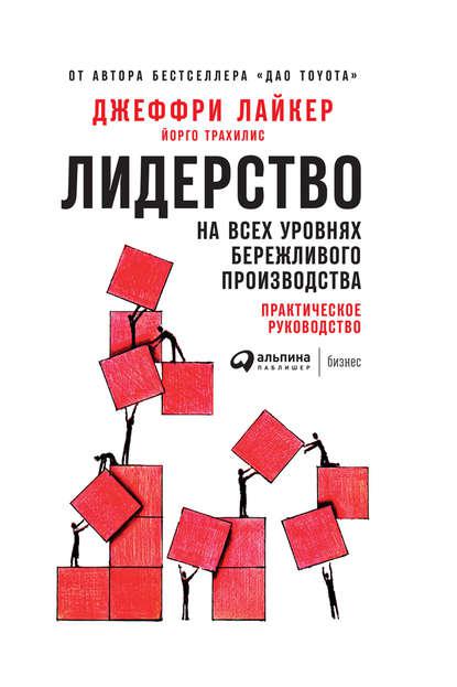 Джеффрі Лайкер, Йорго Трахіліс. Лідерство на всіх рівнях дбайливого виробництва. Практичний посібник.