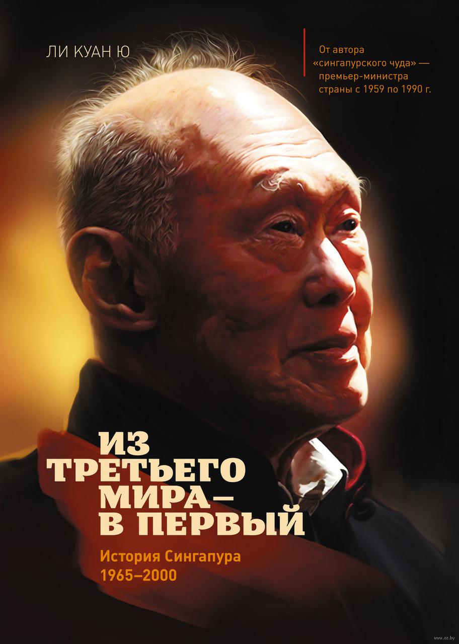 Книга "Сінгапурська історія: з третього світу у перший" Лі Куан Ю