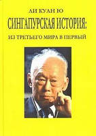 Книга "Сінгапурська історія: з третього світу у перший" Лі Куан Ю, фото 2