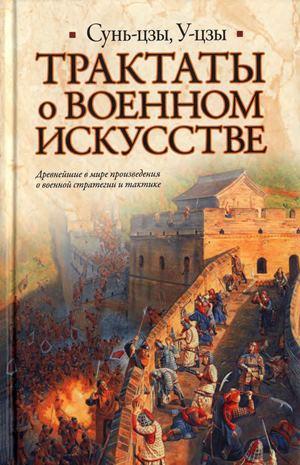 Тракти про Військове мистецтво. Сунь-Цзи, У-цзи.