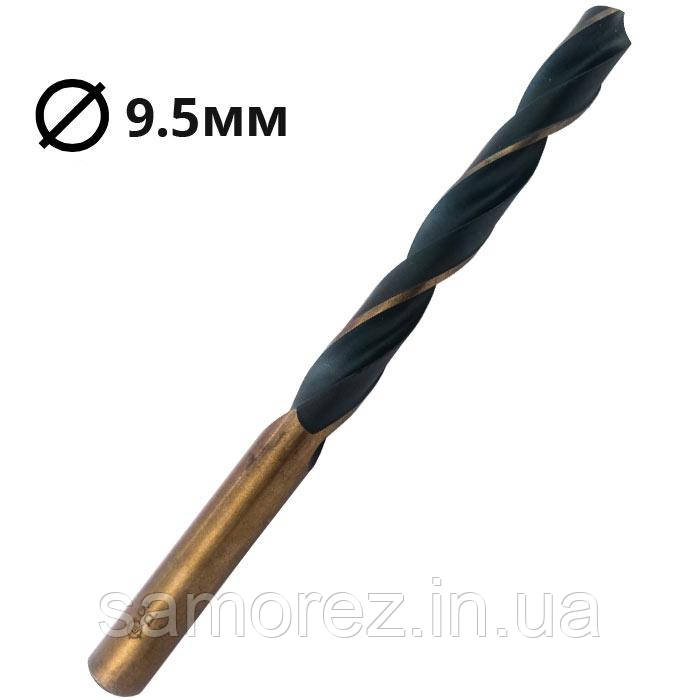 Свердло по металу Р9 ТМ 9,5 мм (1шт.)