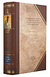 Повне зібрання творінь Святих Отців Церкви, том 4. Святитель Василь Великий «Творіння», т. 2, фото 2