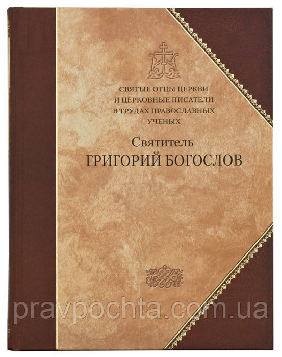 Святі отці Церкви і церковні письменники в працях православних вчених. Свят. Григорій Богослов: збірник статей