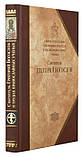 Святі отці Церкви і церковні письменники в працях православних вчених. Свят. Григорій Богослов: збірник статей, фото 2
