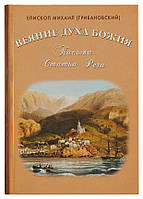Віяння духа Божого. Листа. Статті. Мови. Єпископ Михаїл (Грибановський)