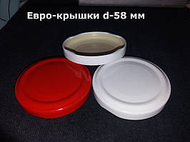 Євро кришки твіст оф (d-58 мм) поштучно
