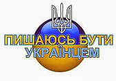 флешмоб«За що я люблю українську мову ?»