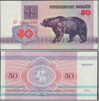 Білорусь Belarus 50 Руб. 1992 Pick 7 UNC Serie АВ