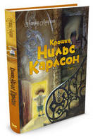 Крошка Нильс Карлсон. Книги Астрид Линдгрен