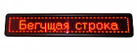 Светодиодная влагостойкая вывеска LED бегущая строка ,красные диоды, 167 х 40 см.