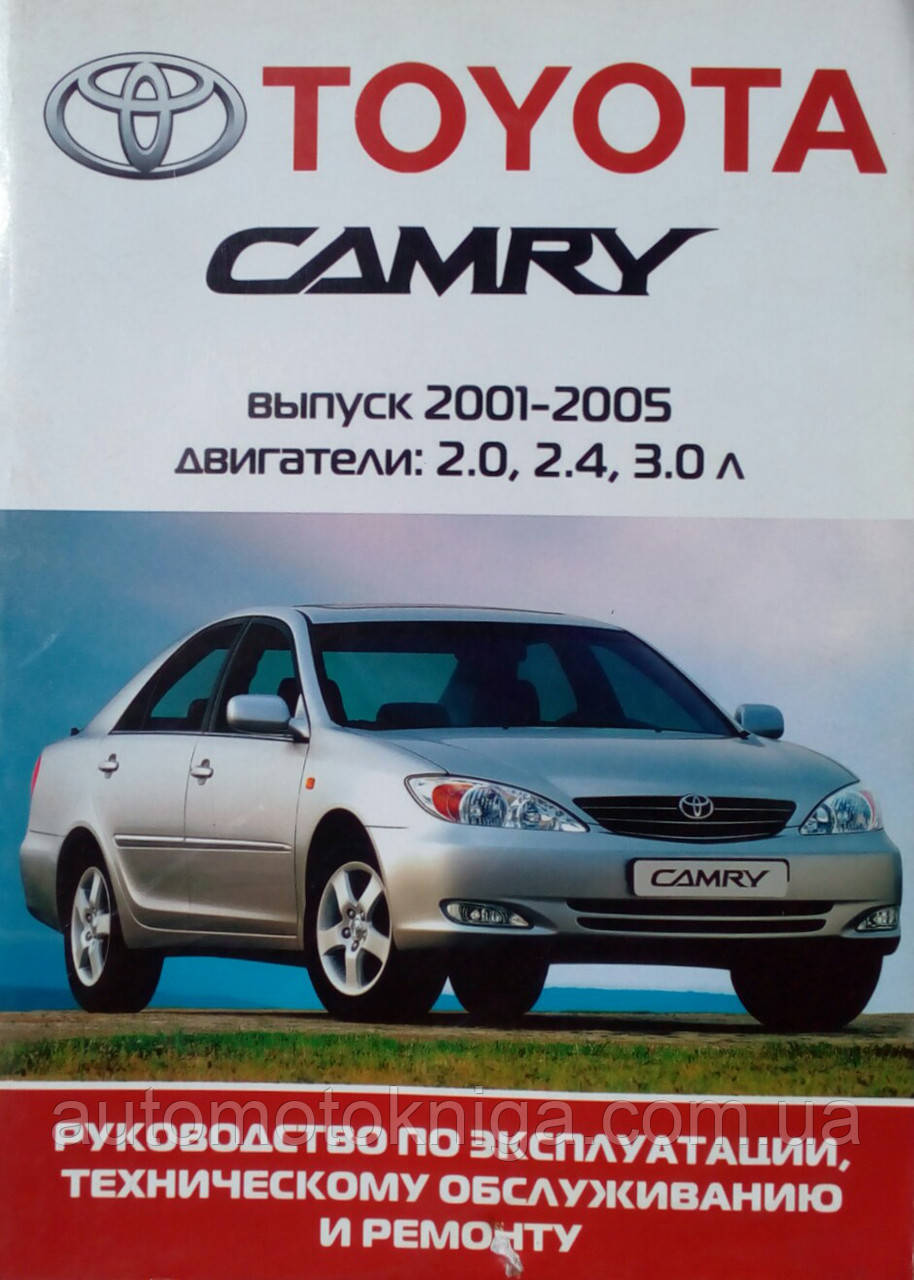 TOYOTA CAMRY 
Моделі 2001-2005 рр. 
Посібник з експлуатації, обслуговування та ремонту