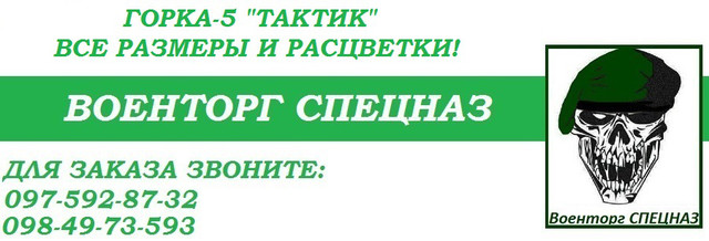 Гірка 5 в магазині Військторг Спецназ, купити в Україні з доставкою, всі розміри, різні забарвлення.