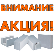 Акція на Аерок газобетон до 30,11,2014 року