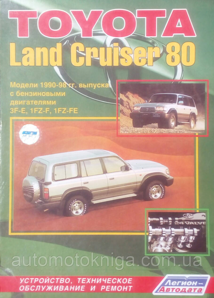 TOYOTA LAND CRUISER 80 
Бензин
Моделі 1990-1998 рр. 
Пристрій, технічне обслуговування та ремонт