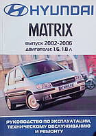 Книга HYUNDAI MATRIX Модели 2002-2006 гг. Руководство по ремонту и эксплуатации