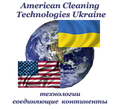 American Cleaning Technologies Ukraine