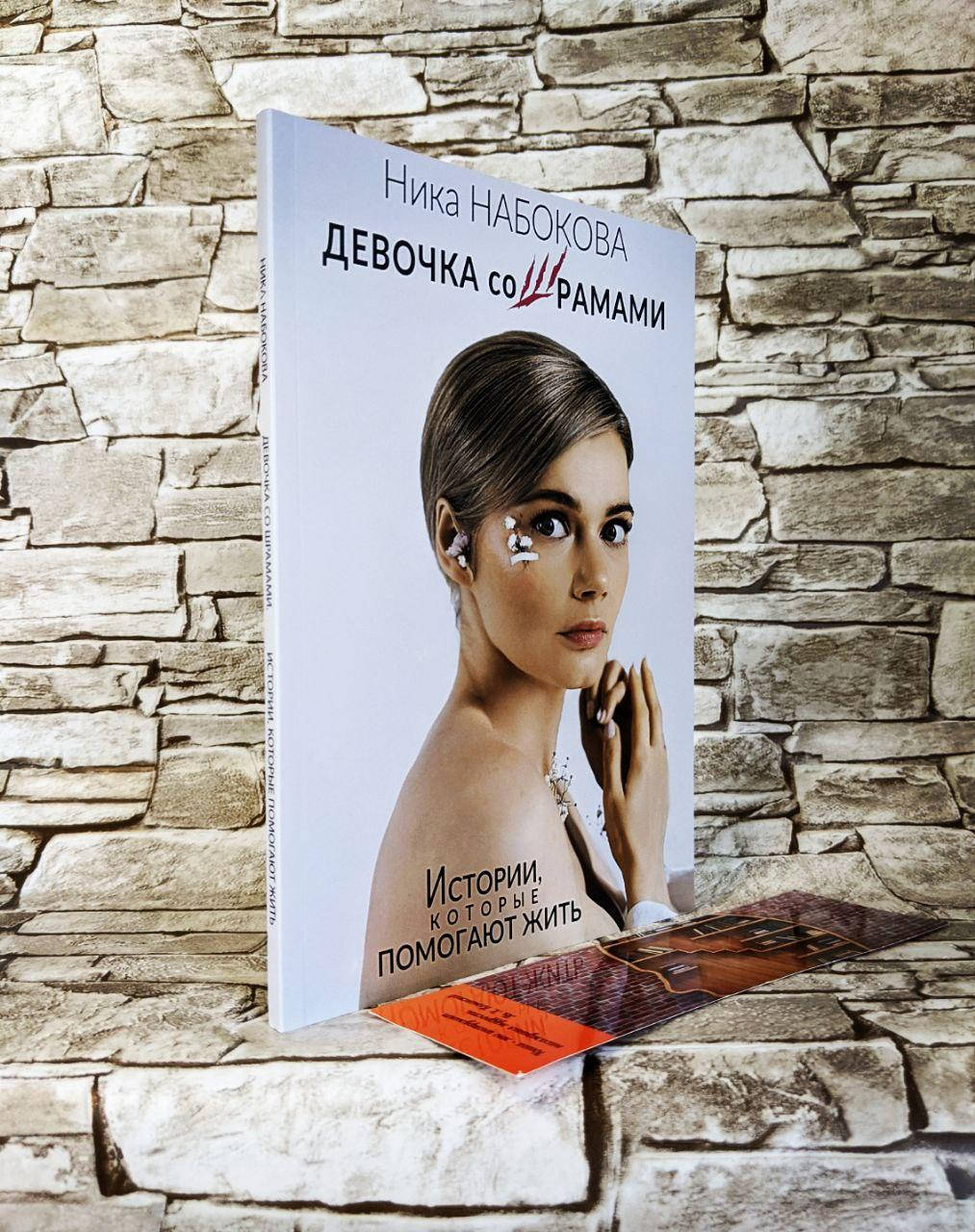 

Книга "Девочка со шрамами" Истории, которые помогают жить Ника Набокова