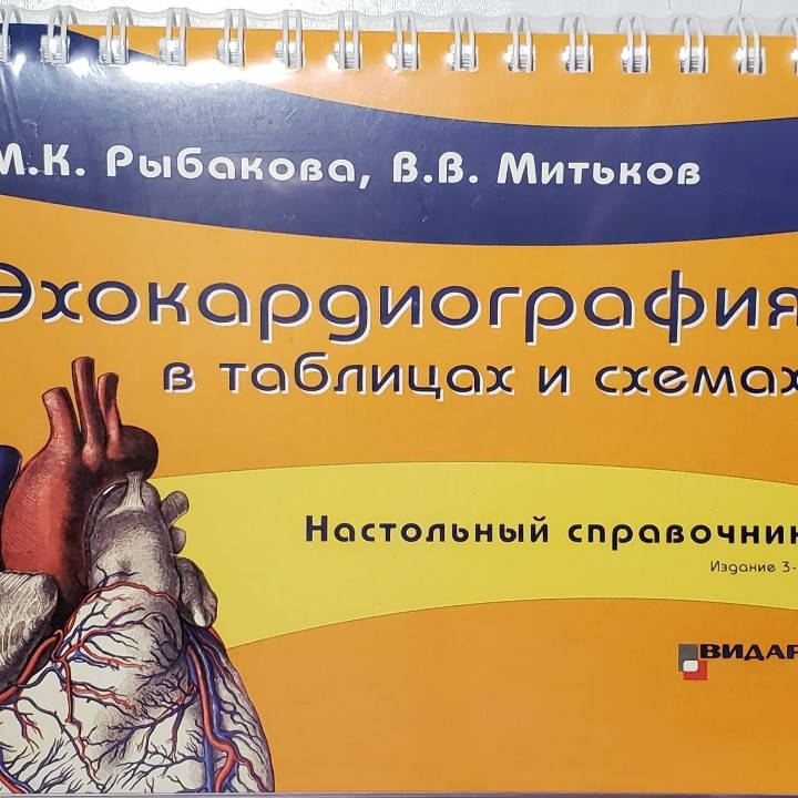 

Рыбакова М.К., Митьков В.В. Эхокардиография в таблицах и схемах. Настольный справочник