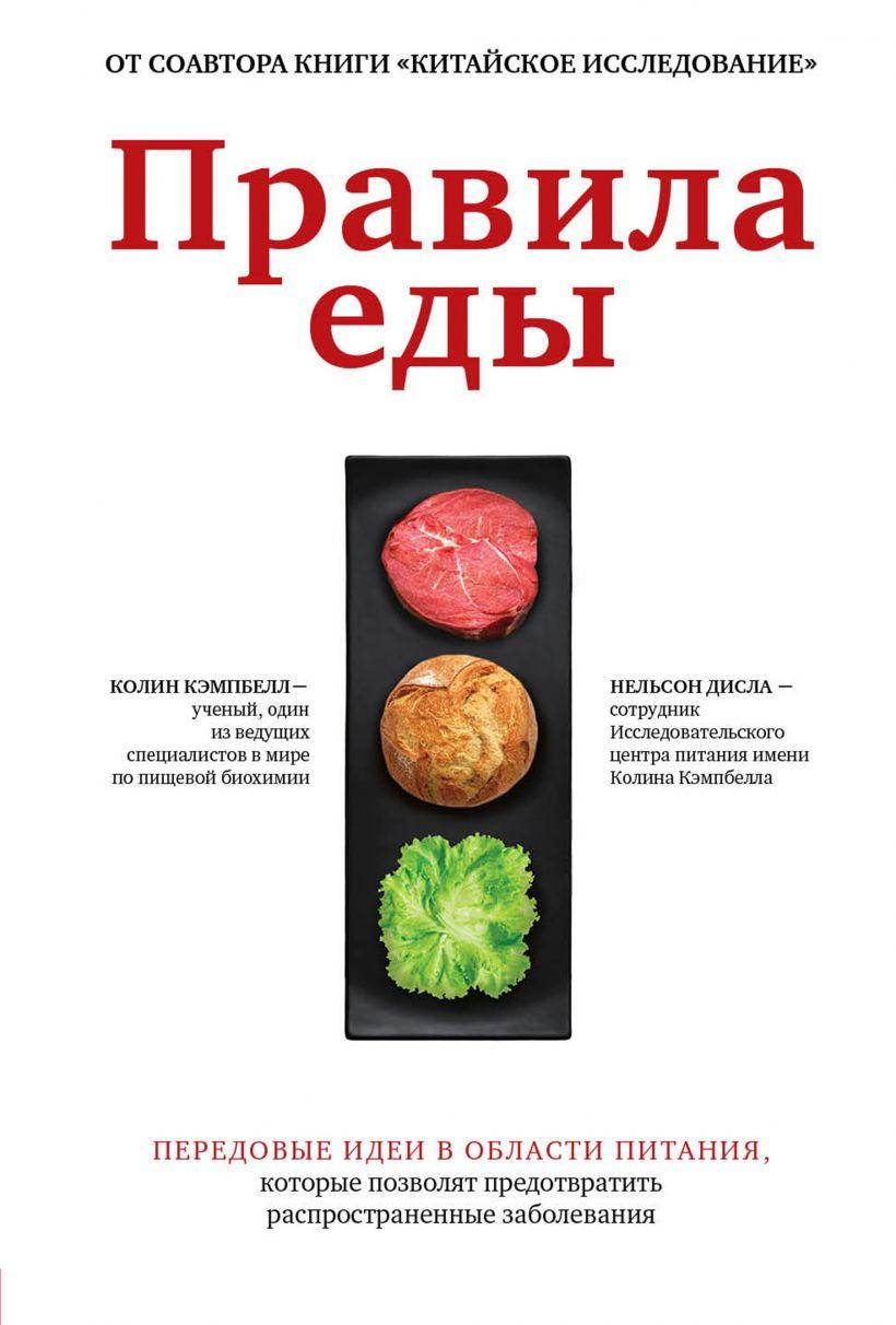 

Книга Правила еды. Автор - Кэмпбелл Колин (Бомбора)