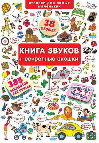 

Книга звуков + секретные окошки