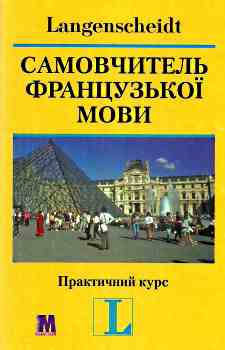 

"Самовчитель французької мови. Практичний курс" (книга с ключами) П.Ильгенфритц, Г. Шнайдер, А. Глокцин-Керьян
