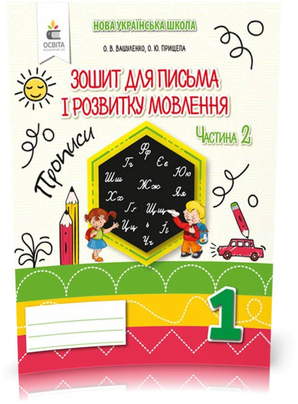 

1 КЛАС. Зошит для письма і розвитку мовлення. Частина 2 (Вашуленко О. В.), Освіта
