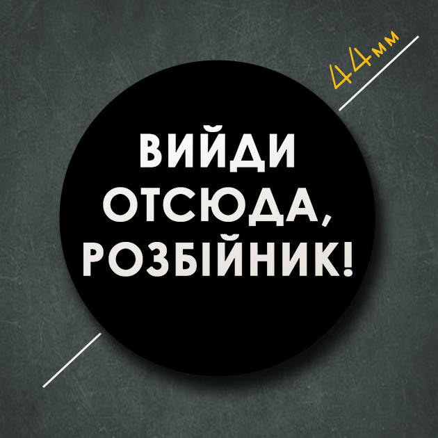 

"Вийди отсюда, розбійник!" значок круглый на булавке Ø44 мм