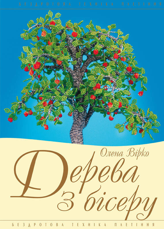 

Дерева з бісеру