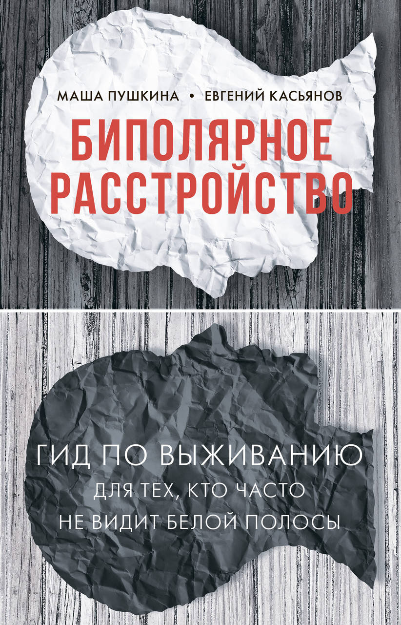 

Биполярное расстройство. Пушкина М. Касьянов Е.
