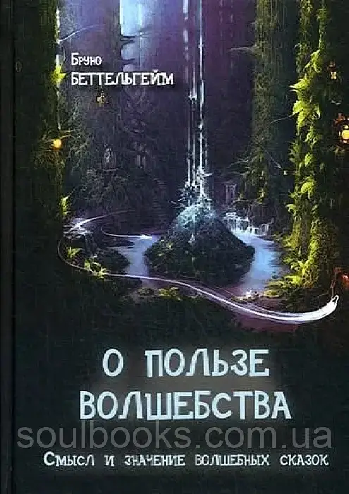

О пользе волшебства. Смысл и значение волшебных сказок. Беттельгейм Бруно