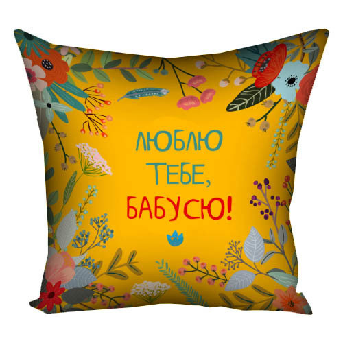 Подушка з принтом габардинова Люблю тобі, бабусю! 50x50 (5P_FLG007), фото 1