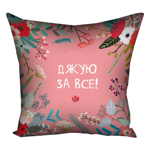 Подушка габардинова з принтом Дякую за все! 50x50 (5P_FLG009)