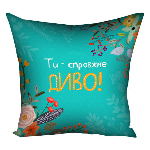 Подушка з принтом габардинова Ти – справжнє диво! 50x50 (5P_FLG013), фото 1