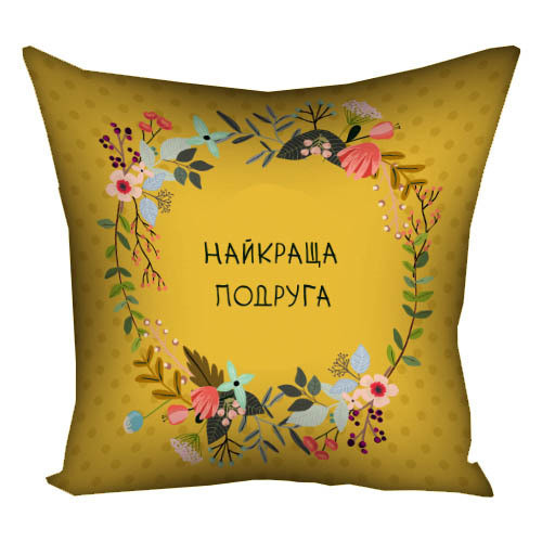 Подушка габардинова з принтом Найкраща подруга 50x50 (5P_FLG088)