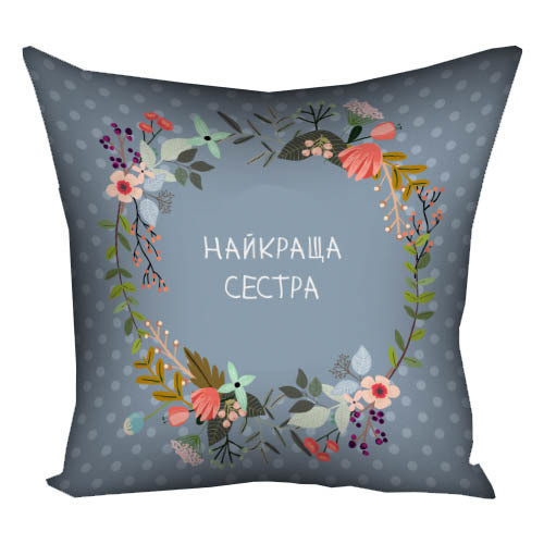 Подушка габардинова з принтом Найкраща сестра 50x50 (5P_FLG094)