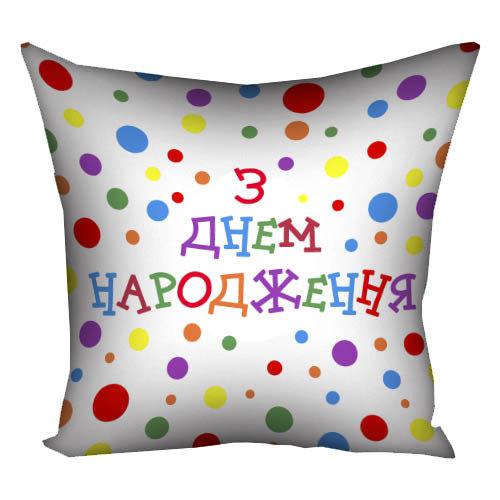 Подушка з принтом габардинова З днем народження 50x50 (5P_18M003), фото 1