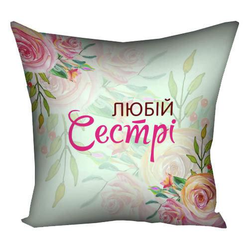 Подушка габардинова з принтом Любій сестрі 50x50 (5P_CLF004)
