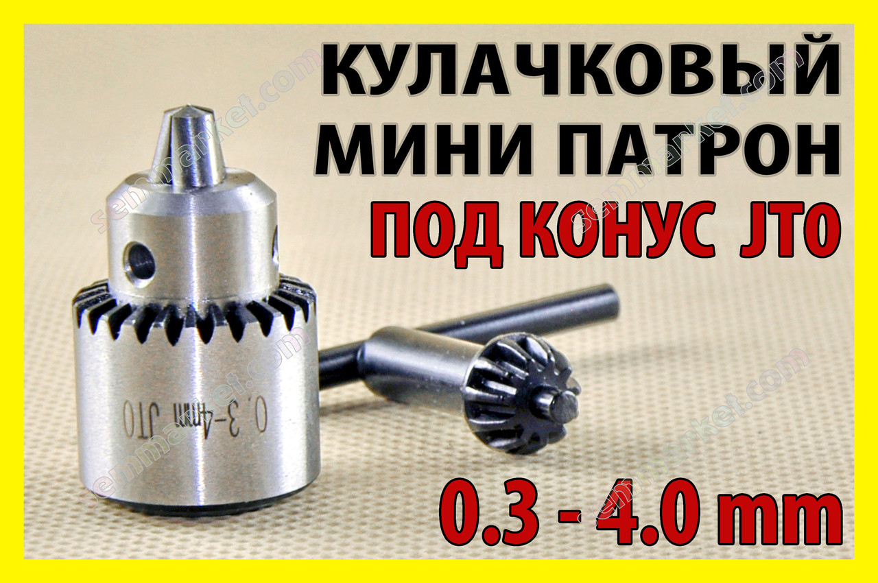 Кулячковий патрон JT0 конус свердло 0,3-4,0mm трикулачковий для дриля дриля Dremel