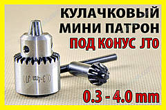 Кулячковий патрон JT0 конус свердло 0,3-4,0mm трикулачковий для дриля дриля Dremel