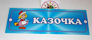 Табличка Казочка
