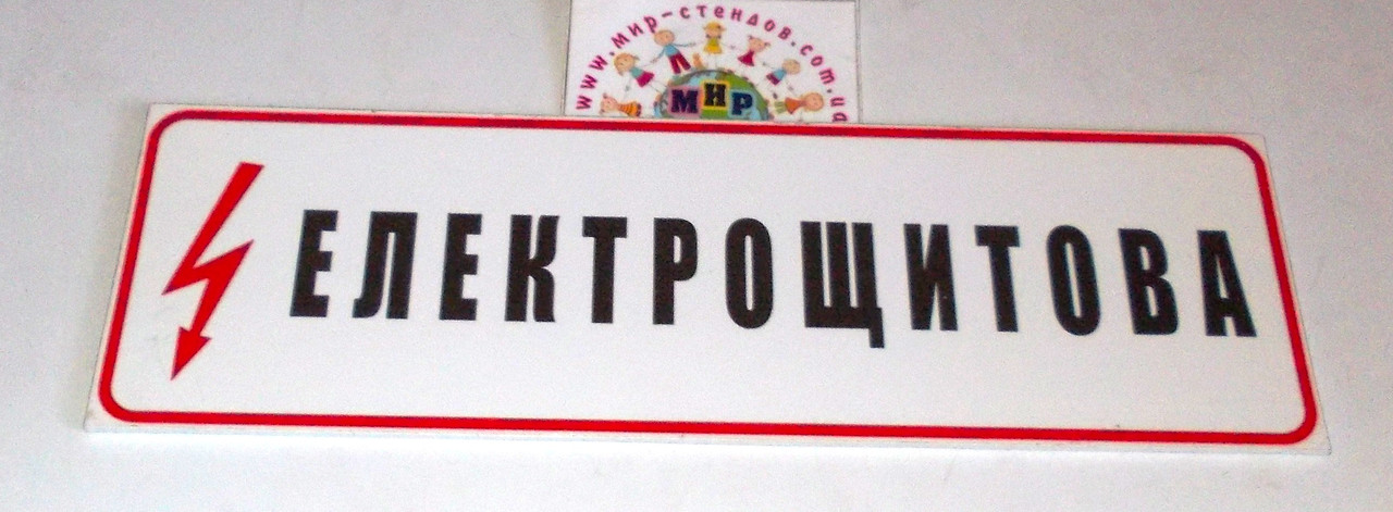 Табличка Электрощитовая от Мир стендов - 56469631