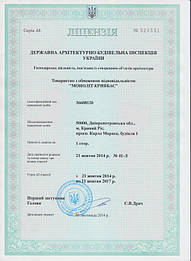 Лицензия ООО "МОНОЛИТ КРИВБАС" 1