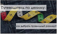 ПУТІВНИК ПО ДЕНИМУ: ЯК ВИБРАТИ ПРАВИЛЬНИЙ РОЗМІР ДЖИНСІВ?