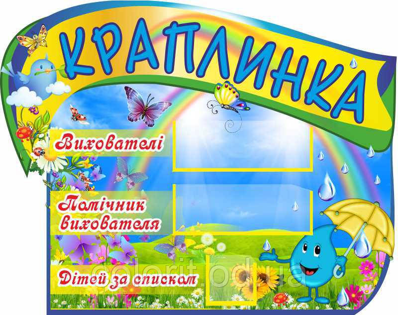 Стенд з назвою групи "Краплинка"