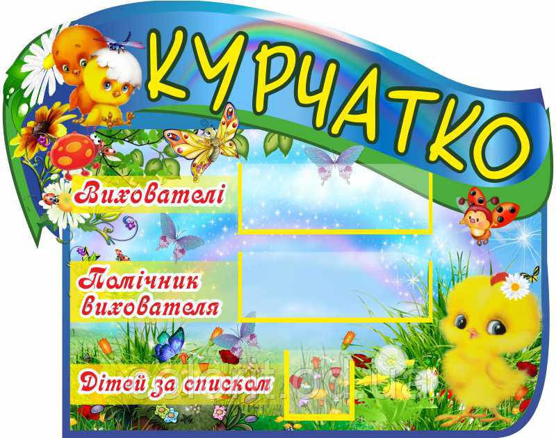 Стенд з назвою групи "Курчатко"