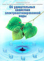 Книга «Об удивительных свойствах электроактивированной воды". Источник жизни и здоровья